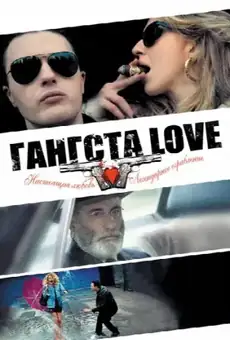 Гангста Love