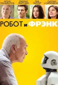 Робот и Фрэнк