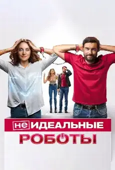 (Не)идеальные роботы