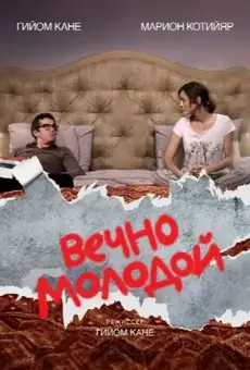 Вечно молодой / Rock'n Roll (фильм, 2017)