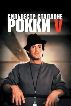 Рокки 5