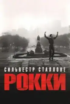 Рокки