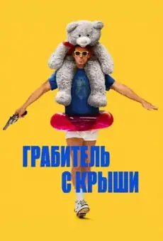 Грабитель с крыши