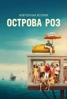 Невероятная история острова Роз