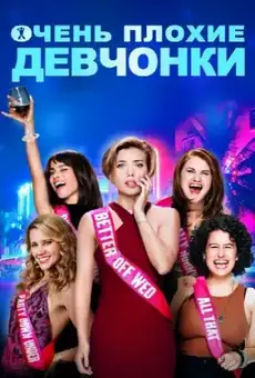 Очень плохие девчонки