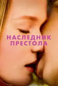 Наследник престола