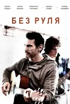 Неуправляемый / Rudderless (фильм, 2014)