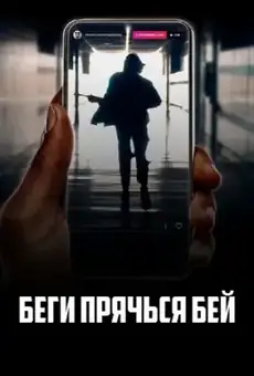 Беги, прячься, бей