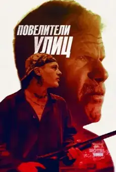 Повелители улиц