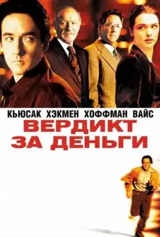 Вердикт за деньги
