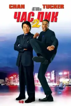 Час пик 2