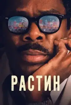 Растин