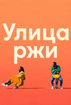 Улица ржи