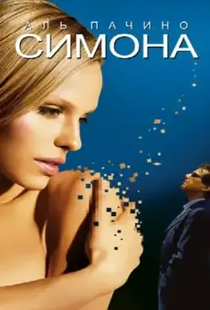 Симона