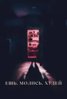 Ешь. Молись. Худей