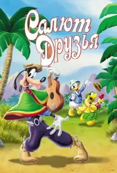 Салют, друзья!