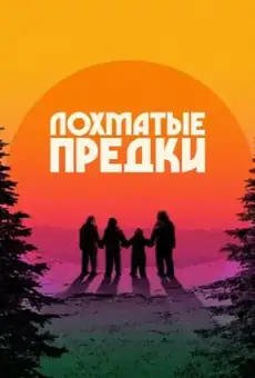 Лохматые предки