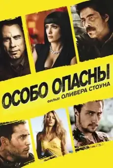 Особо опасны