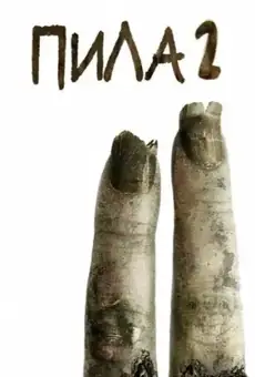 Пила 2