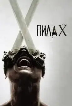 Пила X