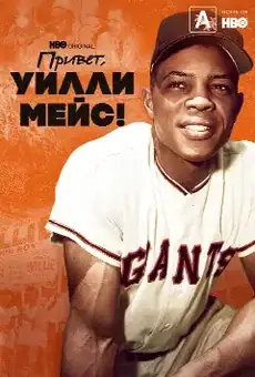 Привет, Уилли Мейс!