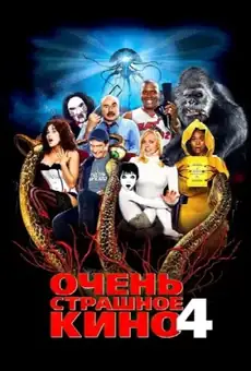 Очень страшное кино 4