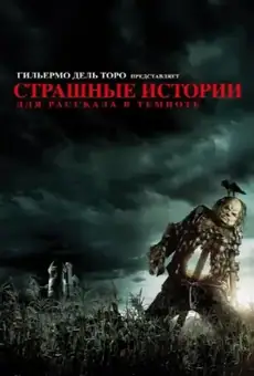 Страшные истории для рассказа в темноте