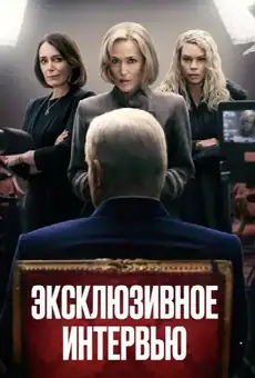 Эксклюзивное интервью
