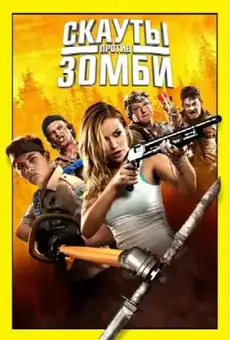 Скауты против зомби