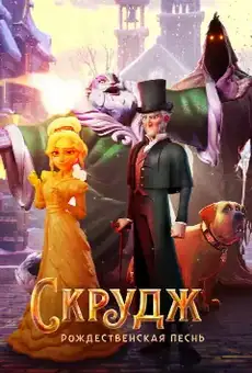 Скрудж: Рождественская Песнь