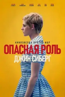 Опасная роль Джин Сиберг