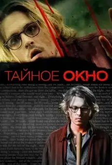 Тайное окно