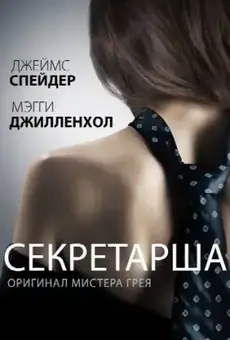 Секретарша