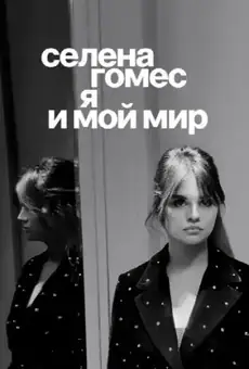 Селена Гомес: я и мой мир