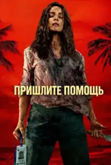 Пришлите помощь
