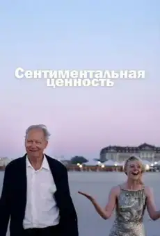 Сентиментальная ценность