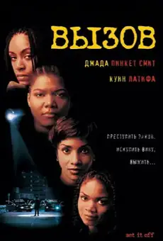 Вызов / Set It Off (фильм, 1996)