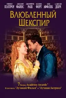 Влюбленный Шекспир