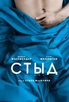 Стыд / Shame (фильм, 2011)