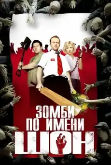 Зомби по имени Шон