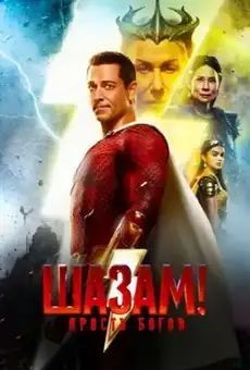 Шазам! Ярость Богов