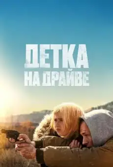 Детка на драйве