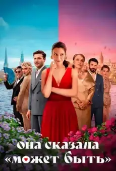 Она сказала «Может быть»