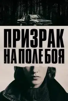 Призрак на поле боя