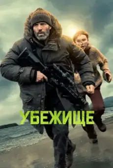 Убежище / Shelter (фильм, 2026)