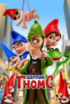 Шерлок Гномс