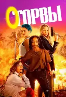 Оторвы