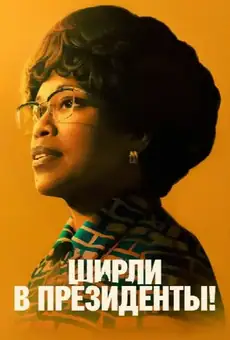 Ширли