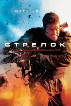 Стрелок / Shooter (фильм, 2007)