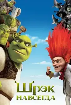 Шрэк Навсегда